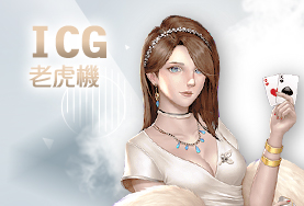 億萬富翁娛樂城娛樂城ICG老虎機