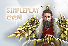 億萬富翁娛樂城娛樂城SimplePlay老虎機
