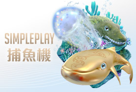 億萬富翁娛樂城娛樂城SIMPLE PLAY捕魚機